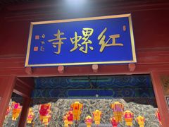 -红螺寺