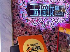 -玉玲珑(陆家嘴店)