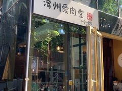门面-济州爱肉堂(总店)