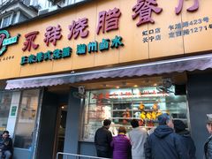 门面-永祥烧腊餐厅(虹口店)