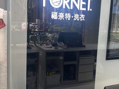 -福奈特洗衣·洗鞋·奢侈品护理(浦东南路店)