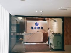 -槿言教育·雅思托福·国际教育·小语种培训留学中心(观音桥店)