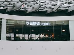 -汉巴味德(大悦城店)