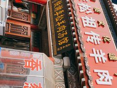 -铁谢李松祖传羊肉汤馆