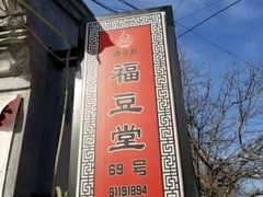 -柳沟豆腐宴69号福豆堂