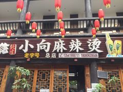 门面-小向麻辣烫(天街总店)