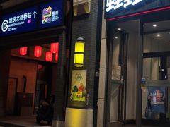 门面-蛙蛙叫干锅年代(簋街总店)