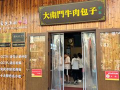-大南门牛肉包子店