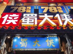 -蜀大侠火锅(建设路第五大道店)