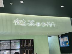 -鹤茶野所(上海首店)