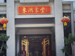 门面-东湖食堂·湖景餐厅•会议