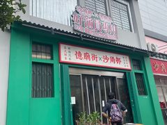 -憶廟街 X 沙角邨(太古城店)