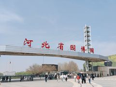 -河北省园博园