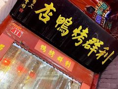 门面-利群烤鸭店(前门店)