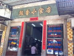 门面-飘香小食店(国平路店)