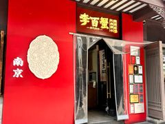 -李百蟹·江南蟹黄面·河景餐厅(夫子庙总店)