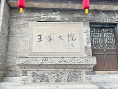 -山西王家大院