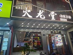 -火龙堂·风味民间菜(文一路店)