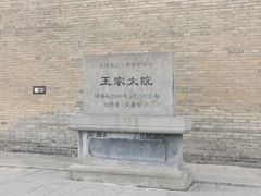 -山西王家大院