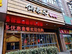 门面-锅来乐地锅鸡(安亭店)