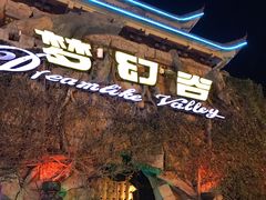 -横店影视城梦幻谷园区