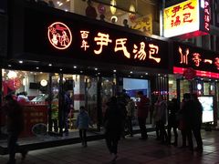 -百年尹氏汤包(湖南路狮子桥店)