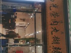 门面-马光荣肉丸糊辣汤(边东街店)