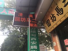 -回坊马二饺子馆