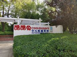 -酷酷兔少儿拓展天地