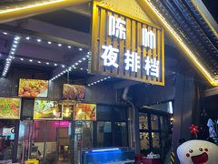-陈帅夜排档·龙虾·炒菜·烤串(世茂店)