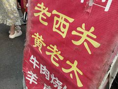-老西关黄老太牛肉烧饼
