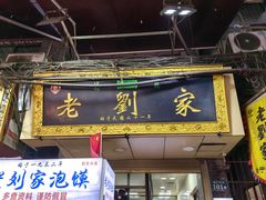-老刘家泡馍·陕西老字号(钟楼广济街店)
