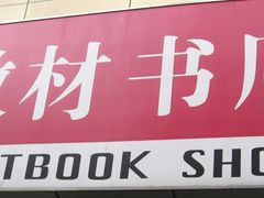 -新华传媒教材书店(中山南二路)