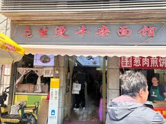 -王记生烫牛杂面馆(兰陵路店)