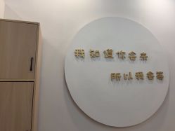 -禾壹净·素颜美问题肌肤修护中心