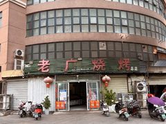 -老广烧烤(骆驼山康馨园店)