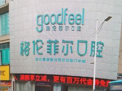-深圳富茂格伦菲尔口腔门诊部(龙华清湖总院)