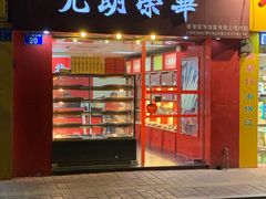 门面-香港元朗荣华月饼(十八甫路店)
