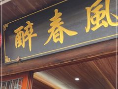 -醉春风(长汀县店头街店)