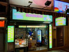 门面-澳门长洲糯米糍(柯打苏沙街店)