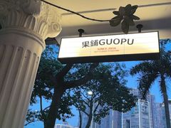 -果铺