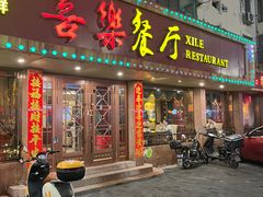-喜乐餐厅•灯笼虾球首创者•本地小海鲜(二马路店)