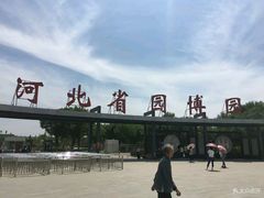-河北省园博园