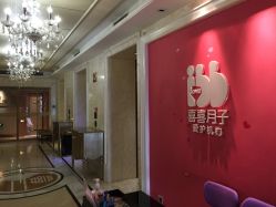 -喜喜月子(瑞虹天地店)