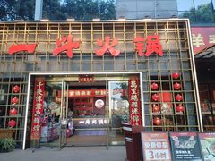 -一斗火锅·招财羊毛肚(泰吉滨江店)