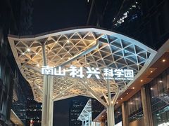 -科兴科学园