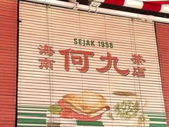-何九海南茶店(鬼仔巷店)