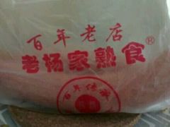 -老杨家熟食店