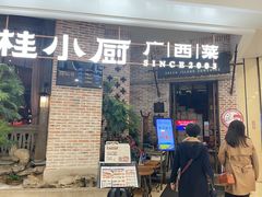 门面-桂小厨广西菜(万象城店)