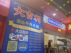 -大吉利潮汕牛肉火锅(王府井店)